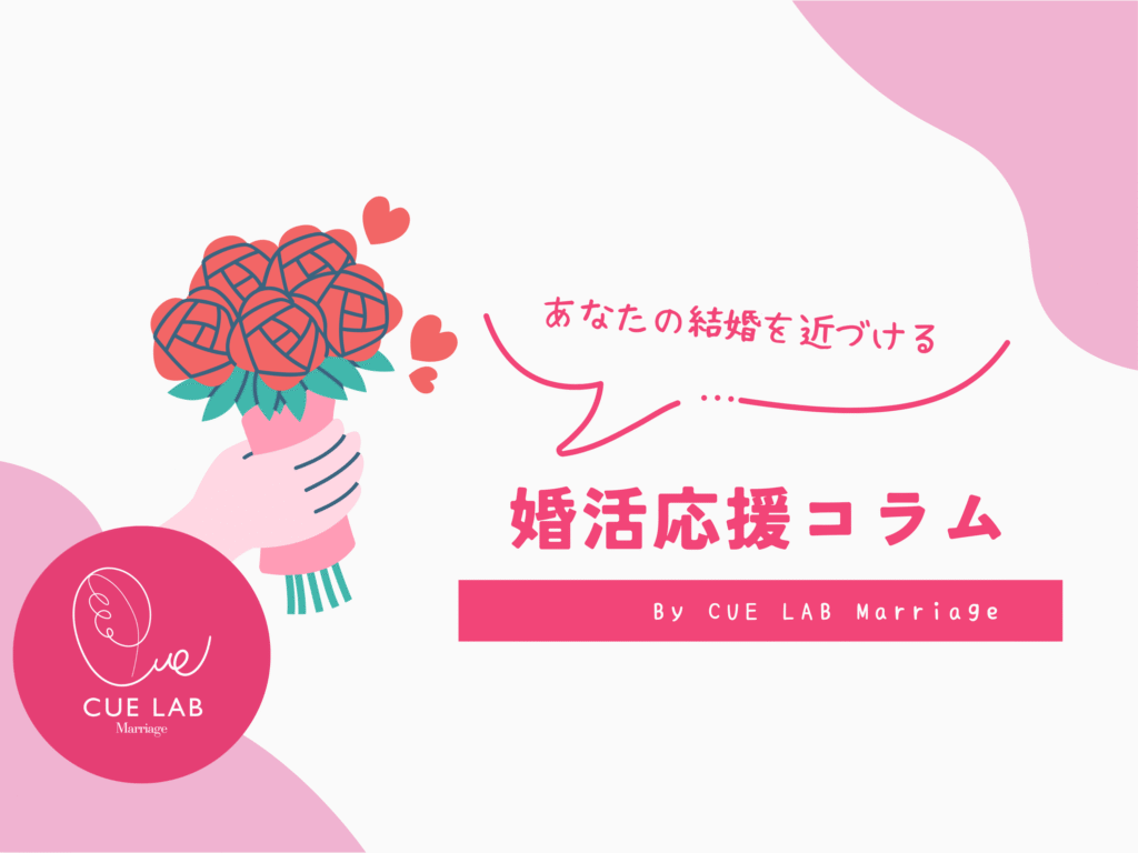 婚活が楽になる！「手放す思考」のすすめ〜過去の恋愛・理想・不安を手放すコツ〜