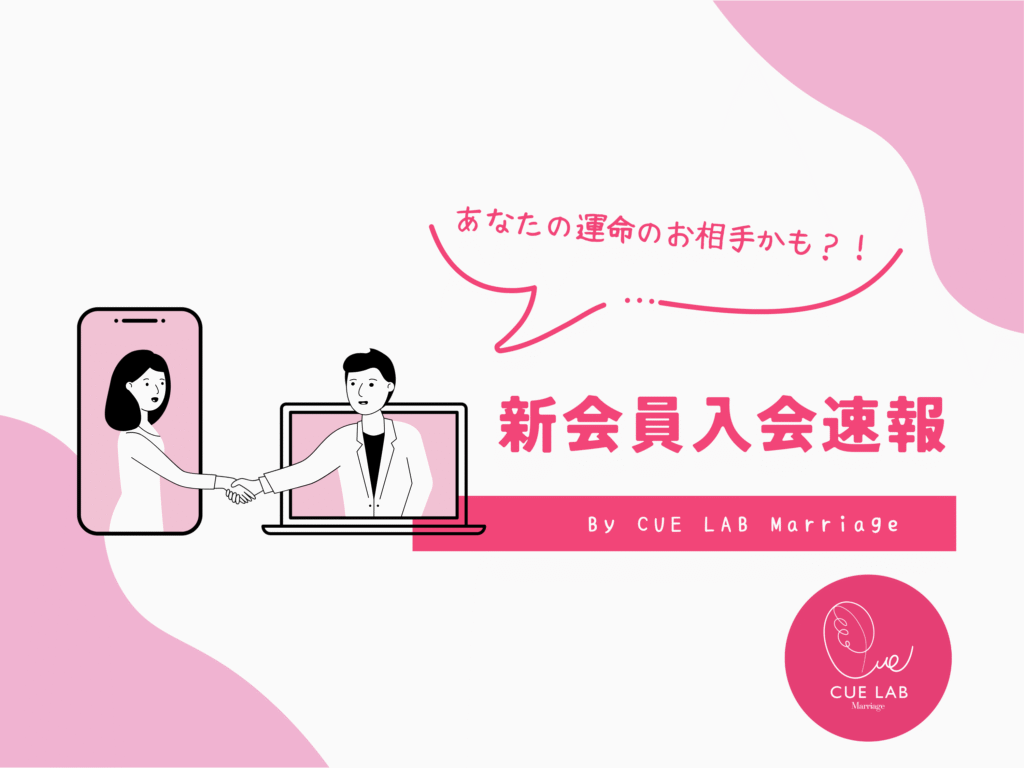 ✨32歳男性会員さんご入会です✨