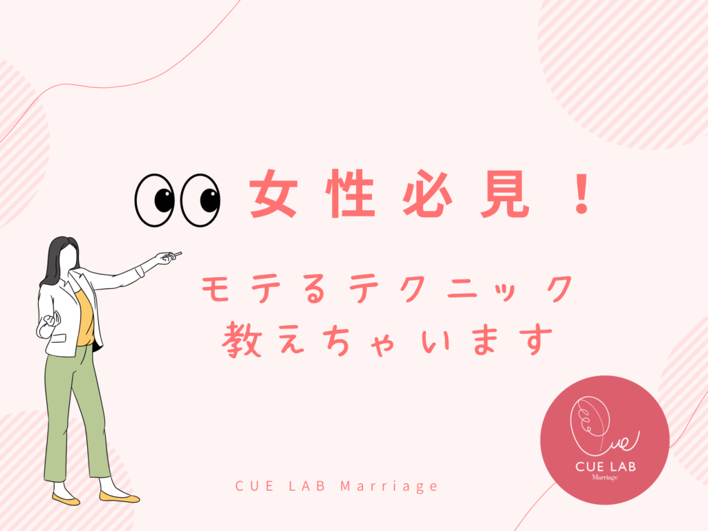 女性必見！男性にモテる秘訣