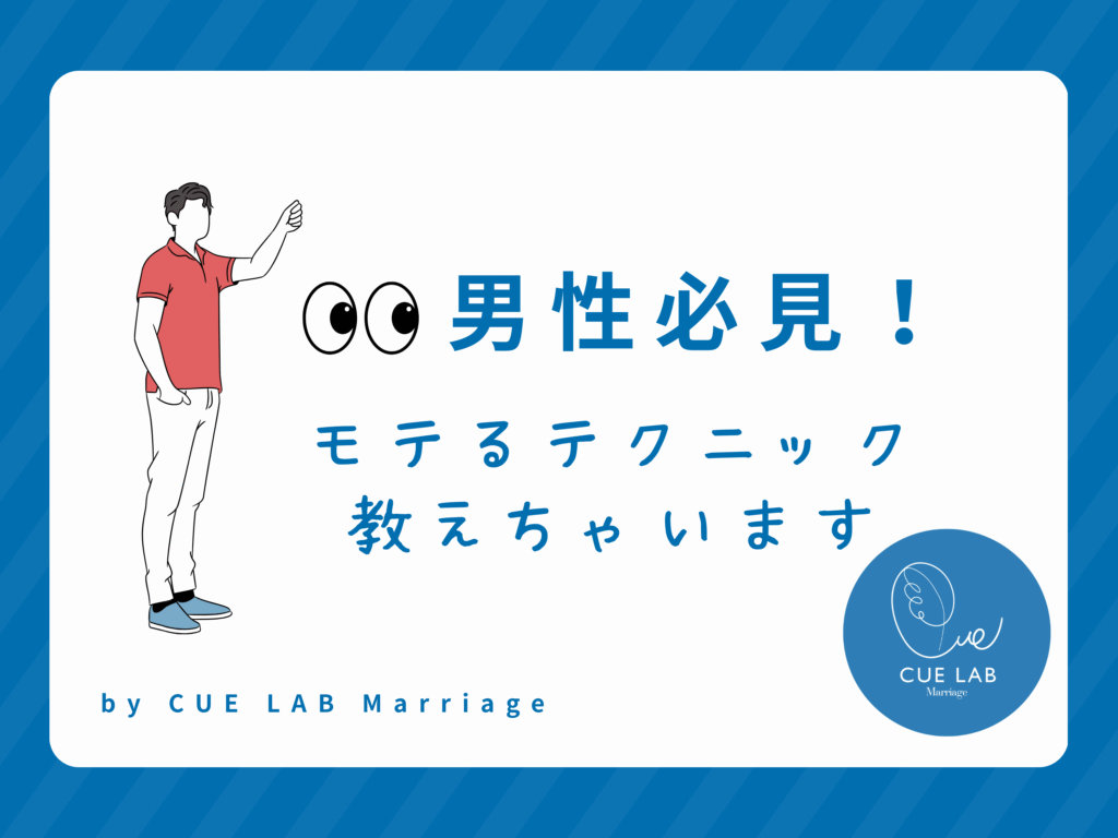男性必見！モテる婚活ファッションとNGコーデ5選〜男性の「清潔感アップ」法＆スタイリング〜