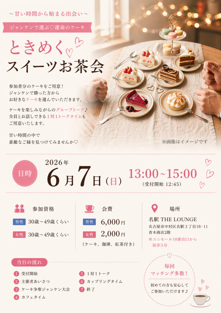 名古屋de婚活♪〜甘い時間から始まる出会い〜