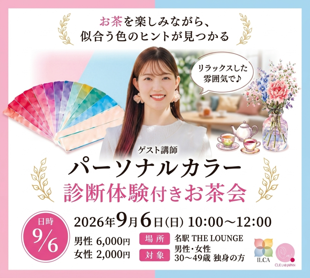 名古屋de婚活！！パーソナルカラー診断体験付きお茶会