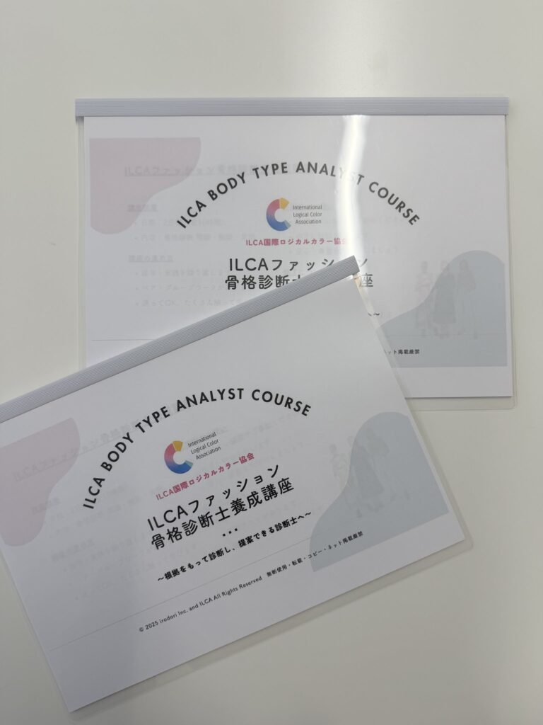 ILCAファッション骨格診断士養成講座の教材