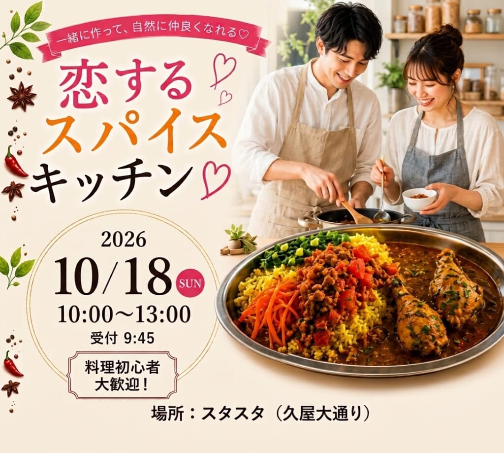恋するスパイスキッチン♡一緒に作って自然に仲良くなれるお料理婚活