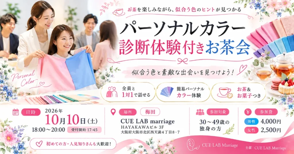 パーソナルカラー診断体験付きお茶会