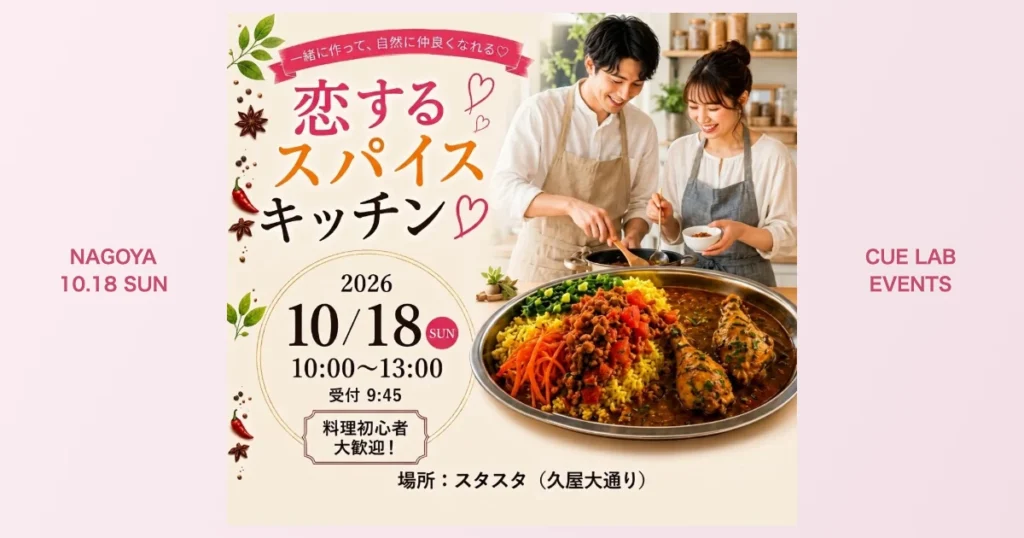 恋するスパイスキッチン♡お料理婚活